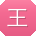 王敏用户