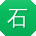 石畅TT