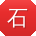 石强用户