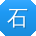 石明_手机用户