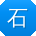 石薇大大