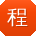 程玲TT