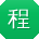 程丽用户