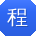 程伟女士