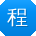 程松宝贝