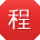 程敏同学