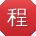 程阳TT