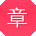 章玲TT