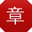 章桂英同学