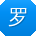 罗军同学