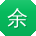 余磊酱