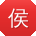 侯宏_手机用户