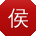 侯平TT