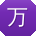 万磊TT