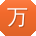 万冰小姐姐