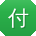 付宁用户