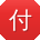 付霞酱