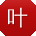 叶飞