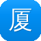 厦门网站建设公司