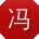 冯霞哥