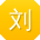 刘秀英CC