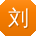 刘伟哥