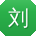 刘军