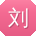 刘勇宝贝