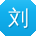 刘建