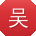吴秀兰呀