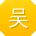 吴涛女士