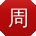 周欣_手机用户
