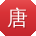 唐娜酱