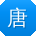 唐鑫同学