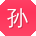 孙宇用户
