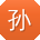 孙文