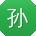 孙薇用户