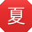 夏宁er