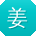 姜林