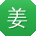 姜涛女士