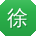 徐敏同学