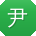 尹浩宝贝