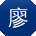 廖飞宝贝
