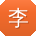 李秀兰用户