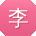 李博_手机用户