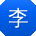 李阳_手机用户