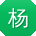 杨旭同学