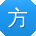 方畅同学