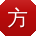 方建_手机用户