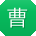 曹阳小姐姐